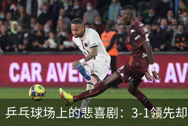 乒乓球场上的悲喜剧：3-1领先却被逆转，温瑞博与向鹏的心情大戏