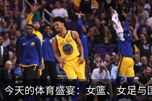 今天的体育盛宴：女篮、女足与国乒齐上阵，F1赛事更添乐趣！