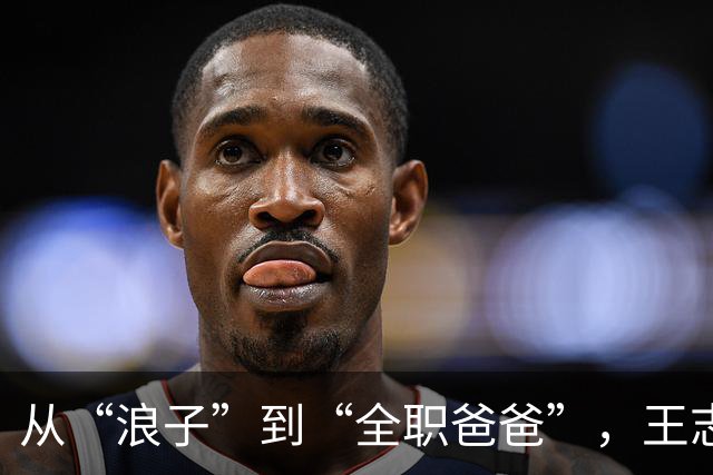 从“浪子”到“全职爸爸”，王志文的爱情逆袭记