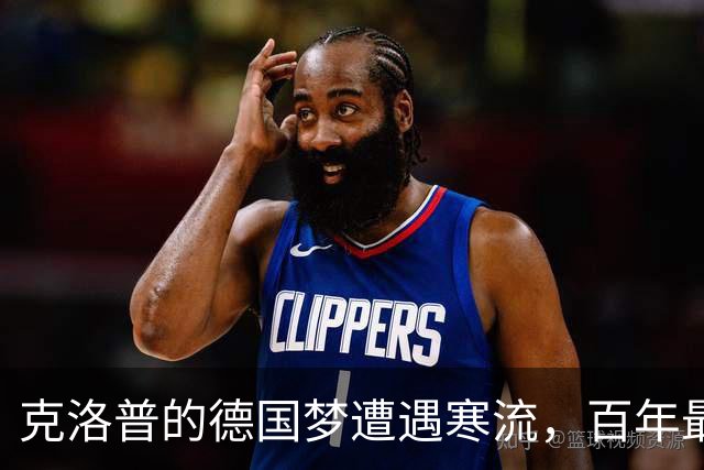克洛普的德国梦遭遇寒流，百年最差开局成笑谈