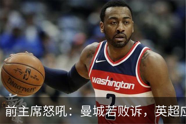 前主席怒吼：曼城若败诉，英超应让他们滚蛋!