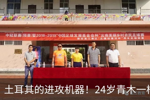 土耳其的进攻机器！24岁青木一样不甘示弱，以8-0狂扫对手