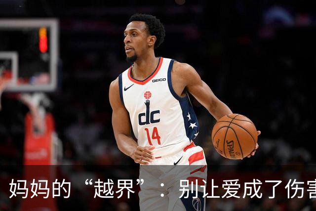 妈妈的“越界”：别让爱成了伤害