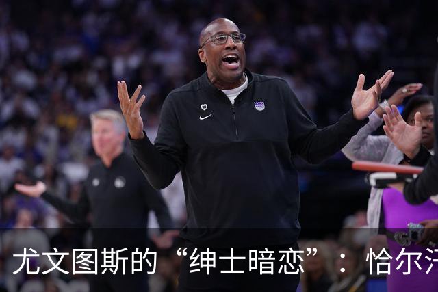 尤文图斯的“绅士暗恋”：恰尔汗奥卢的转会阴云