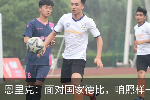 恩里克：面对国家德比，咱照样一杯茶！