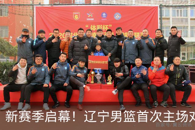 新赛季启幕！辽宁男篮首次主场对决四川队