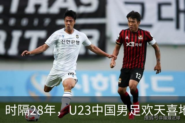 时隔28年，U23中国男足欢天喜地进军亚运会四强！