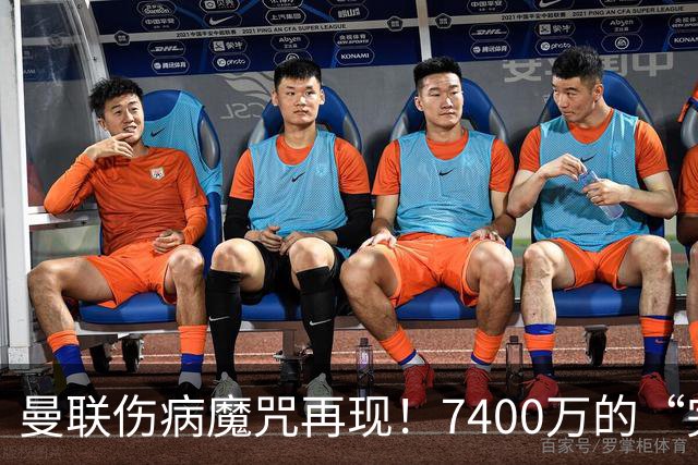曼联伤病魔咒再现！7400万的“完美”前锋又缺阵