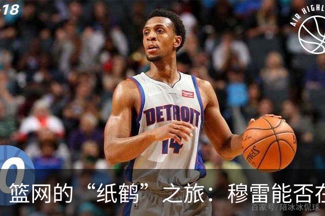 篮网的“纸鹤”之旅：穆雷能否在新赛季展翅高飞？
