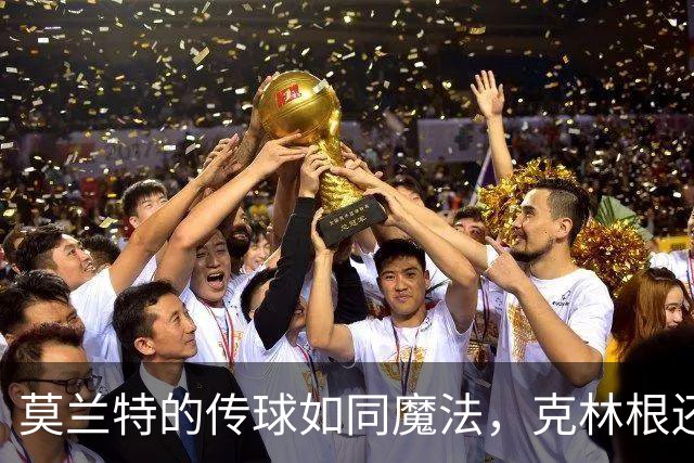 莫兰特的传球如同魔法，克林根还在等“挑战书