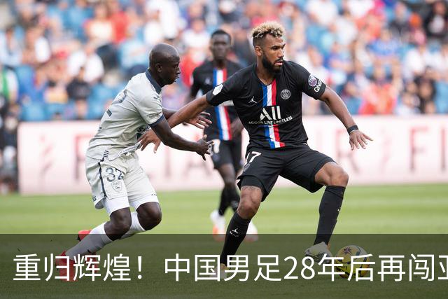 重归辉煌！中国男足28年后再闯亚运四强