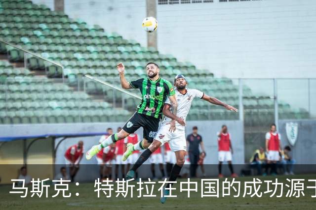 马斯克：特斯拉在中国的成功源于“超级员工”！