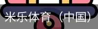 米乐体育（中国）官方网站 - MILE SPORTS平台